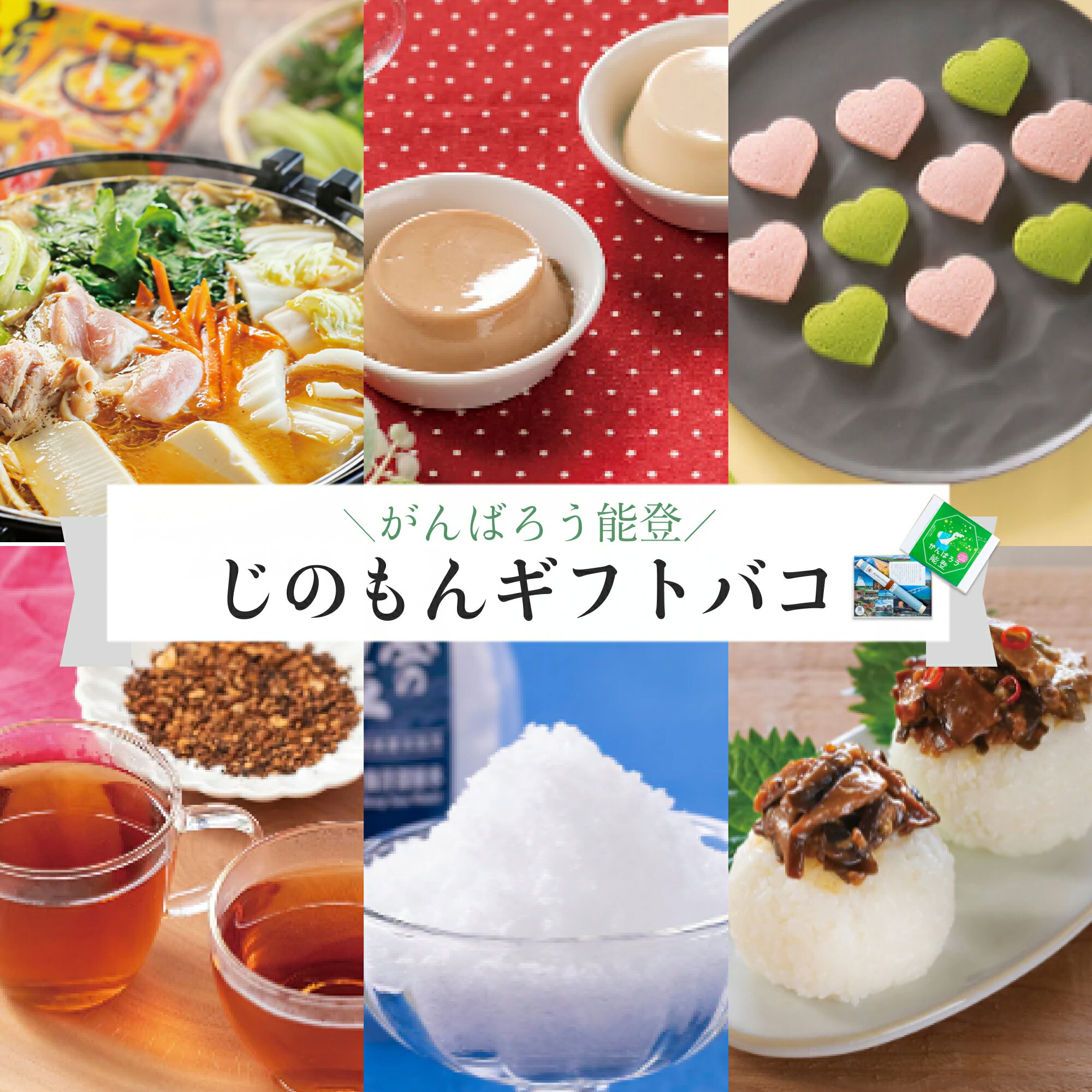 お歳暮 御歳暮 がんばろう能登 じのもんギフトバコ カタログギフト 能登応援 石川県 常温 贈答 ギフト お礼 お祝い 内祝い グルメ ゴルフコンペ 景品 法人