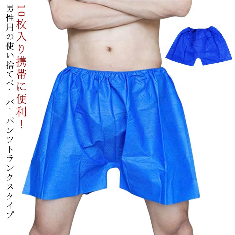 男性用 メンズ 使い捨て パンツ 10枚入り トランクス ショーツ 紙 不織布 ペーパー...