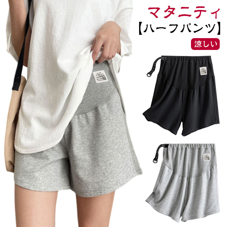 夏にピッタリ。涼しいマタニティハーフパンツ。締め付けもなくゆったり楽ちんで産後も使える。リラックスできるラクチンな穿き心地ながら、オシャレにもしっかり貢献。お腹部分はリブ加工で、締め付けがなくお腹が苦しくない！ウエストの調整ができ、妊娠初期から産後まで使えるおでかけ・普段着として♪Tシャツと合わせるだけでらくちんおしゃれコーデ◎ ●商品の色は、撮影時の光や、お客様のモニターの色具合などにより、実際の商品と異なる場合がございます。あらかじめ、ごください。 ●製品によっては、生地の特性上、洗濯時に縮む場合がございますので洗濯時はご注意下さいませ。 ▼色味の強い製品によっては他の衣類などに色移りする場合もございますので、速やかに（脱水、乾燥等）するようにお願いいたします。 ▼生地によっては摩擦や汗、雨などで濡れた時は、他の製品に移染する恐れがございますので、着用の際はご注意下さい。 ▼生地の特性上、やや匂いが強く感じられるものもございます。数日のご使用や陰干しなどで気になる匂いはほとんど感じられなくなります。 メーカー希望小売価格はメーカーカタログに基づいて掲載しています