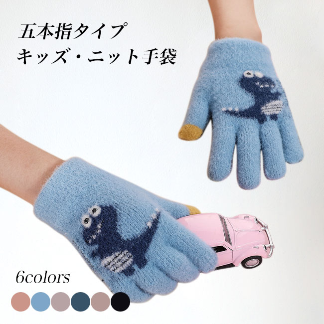 季節感たっぷりの厚手ニットを使い、寒気から大切な手を守ります五本指タイプとなっていて、動きやすさも保温性もバッチリ肌に優しい生地感で、素肌でも決してチクチクしませんストレッチ性にも優れて、おすすめ年齢4〜10歳のフリーサイズデザインポイントは可愛い恐竜のイラストデイリー使えて、どんなコーデにもしっくりなじみやすい女の子も男の子も使える、雰囲気の違う6色が用意されましたカラー：ベージュ　ネイビー　ダークグリーン　グレー　ブルー　ピンク素材　ニットサイズ（cm）　FF　長さ16　幅7ご注意：※素人採寸ですので、若干の誤差がございます、ごください。中国製made in China知っておいて頂きたいこと※濡れたままの放置や長時間の浸漬はしないで下さい。※汗や雨で湿った状態では特に、注意が必要です。淡い色の衣類・バッグ等を一緒に使用される際にもご注意下さい。※平らな面に置いて測定しておりますので、実際に着用されるとサイズが異なる場合がございますが、予めご下さい。 メーカー希望小売価格はメーカーカタログに基づいて掲載しています