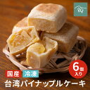 パイナップルケーキ 鳳梨酥 無添加 国産素材 神戸工房製造 しっとりジューシー お取り寄せ 台湾スイーツ ギフト 内祝い お返し ご褒美スイーツ プレミアム 健...