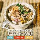国産 豚丼 神戸ポーク丼の素 500g×4袋(計20食分) 高級 冷凍 簡単調理 無添加 ご飯のお供 丼ぶりの素 ルーローハン 時短料理 お取り寄せグルメ 小宇宙食堂 食養生
