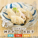 手作り神戸ポーク水餃子 18個入り 高級 無添加 国産小麦粉使用 神戸ポークプレミアム使用 ニンニク不使用 自家製酢醤油付き 薬膳食材使用 中華惣菜 美味しい ...