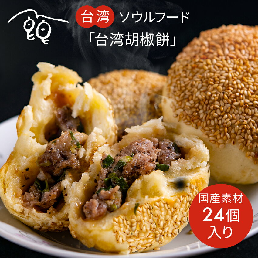 【大容量！お得！送料無料】【クール便発送】【冷凍食品】Fuufu タイワンフージャオピン 台湾胡椒餅 24個入り・台湾ふーちゃん/神戸ポーク・神戸産青ネギ/こだわり国産素材・化学調味料・保存料無添加・スパイス大好き\焼き小籠包のような新感覚の台湾点心/