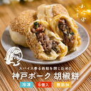 神戸ポーク胡椒餅 豚まん 6個入り 高級 手作り 家庭料理 無添加 国産素材100% スパイシー 焼き小籠包 モチモチ生地 肉汁ジューシー 中華惣菜 お取り寄せ...