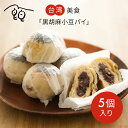 【台湾点心】黒胡麻小豆パイ 5個入り 手作り・天然酵母・老麺ローメン・自然発酵・BP不使用・安心安全・国産小麦粉・こだわり素材・神戸産・化学調味料無添加・保存料無添加・国産ごま油・温活・薬膳・食養生 小宇宙食堂【クール便発送】【冷凍食品】食養生