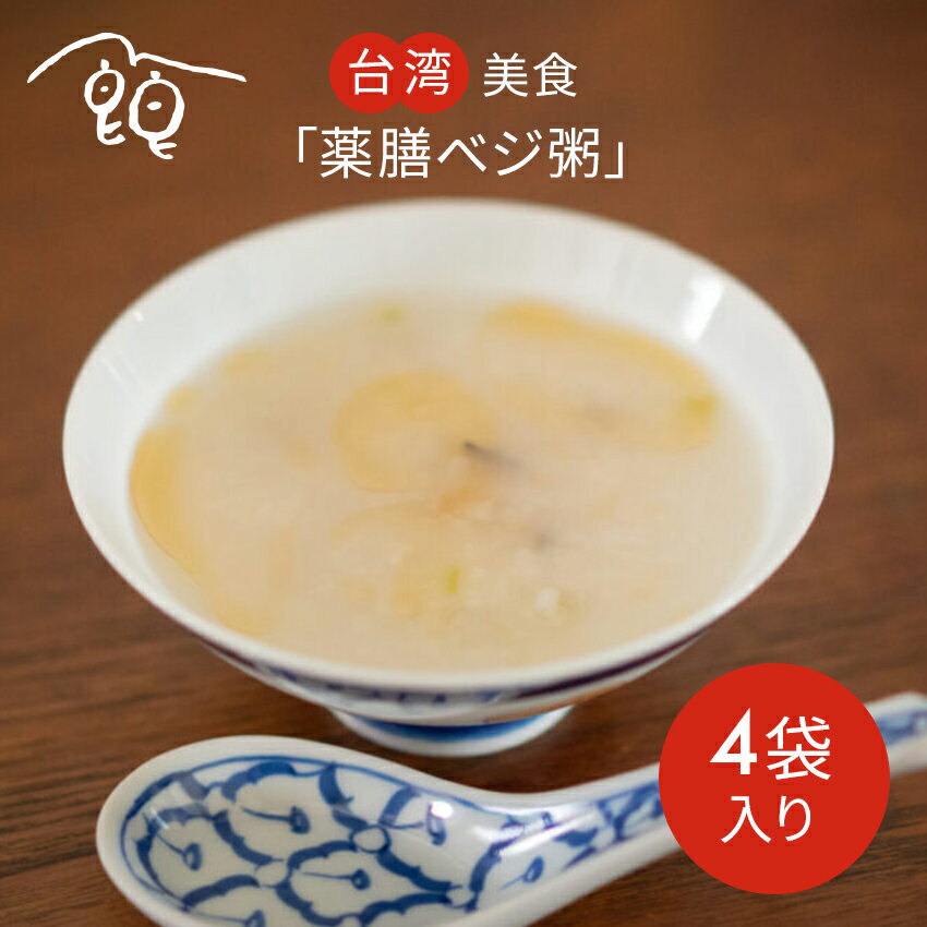 【台湾薬膳】薬膳ベジ粥 原木しいたけ&芋/美肌・腸活・植物繊維・タンパク質・薬膳・食養生・化学調味料無添加・保存料無添加・グルテンフリー 小宇宙食堂【クール便発送】【冷凍食品】