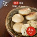 【台湾点心】黒糖あんまん 6個入り 黒糖紅豆包/手作り・天然酵母・老麺ローメン・自然発酵・BP不使用・安心安全・国産小麦粉・こだわり素材・神戸産・化学調味料無添加・保存料無添加・温活・薬膳・食養生 小宇宙食堂【クール便発送】【冷凍】