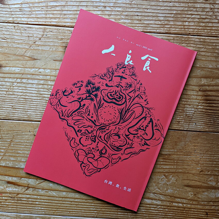 台湾、食、生活 リトルプレス「人良食（レンリャンスー）」 NO3