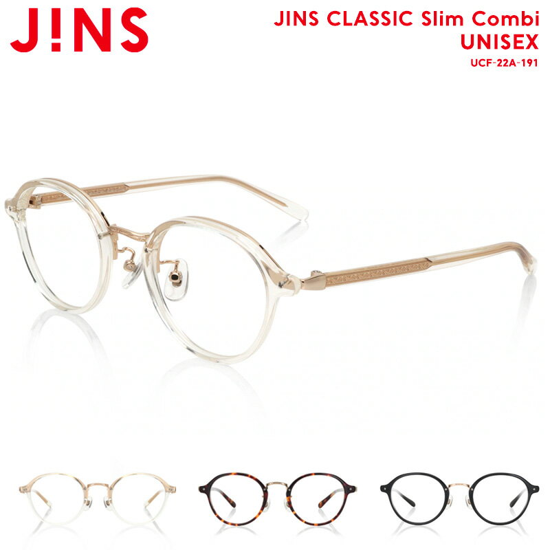 ジンズ メガネ メンズ 【JINS CLASSIC Slim Combi】 ジンズ JINS メガネ 度付き対応 おしゃれ レンズ交換券 ボストン ユニセックス