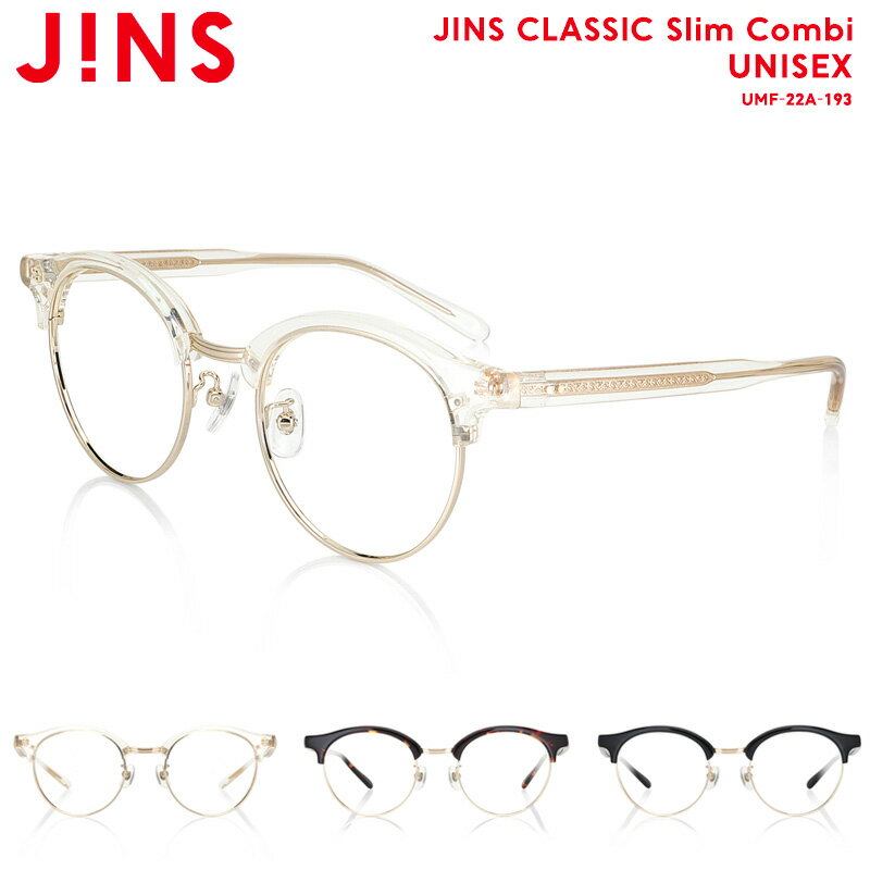 ジンズ メガネ メンズ 【JINS CLASSIC Slim Combi】 ジンズ JINS メガネ 度付き対応 おしゃれ レンズ交換券 ユニセックス