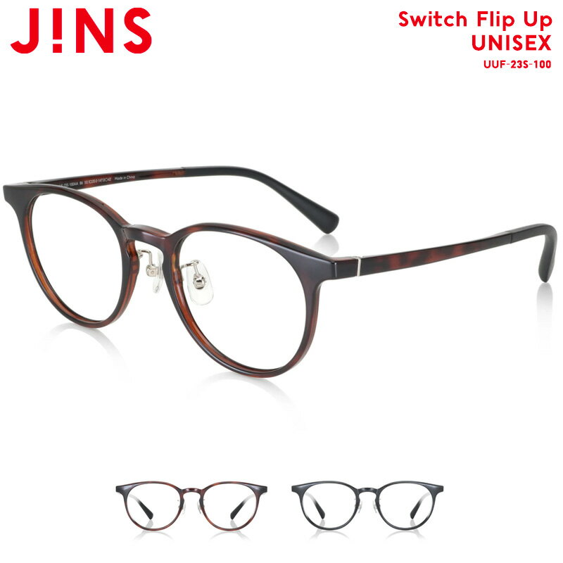 ジンズ メガネ メンズ 【Switch Flip Up】 ジンズ JINS メガネ 度付き対応 おしゃれ レンズ交換券 ボストン ユニセックス