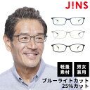 30%OFFスーパーSALE特価！期間限定ポイント5倍！【JINS READING GLASSES -Square-】（+2.00）老眼鏡 リーディンググラス シニアグラスジンズ 老眼鏡 おしゃれ 眼鏡 メガネ 軽量 メンズ レディース 男女兼用 ユニセックス ブルーライトカット PC眼鏡 送料無料 父の日