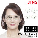 【JINS READING ( 1.50)】 ラウンド 老眼鏡 リーディンググラス シニアグラスジンズ 老眼鏡 おしゃれ 眼鏡 メガネ 軽量 メンズ レディース 男女兼用 ユニセックス ブルーライトカット PC眼鏡 送料無料 父の日 母の日 敬老の日 ギフト プレゼント アイウェア