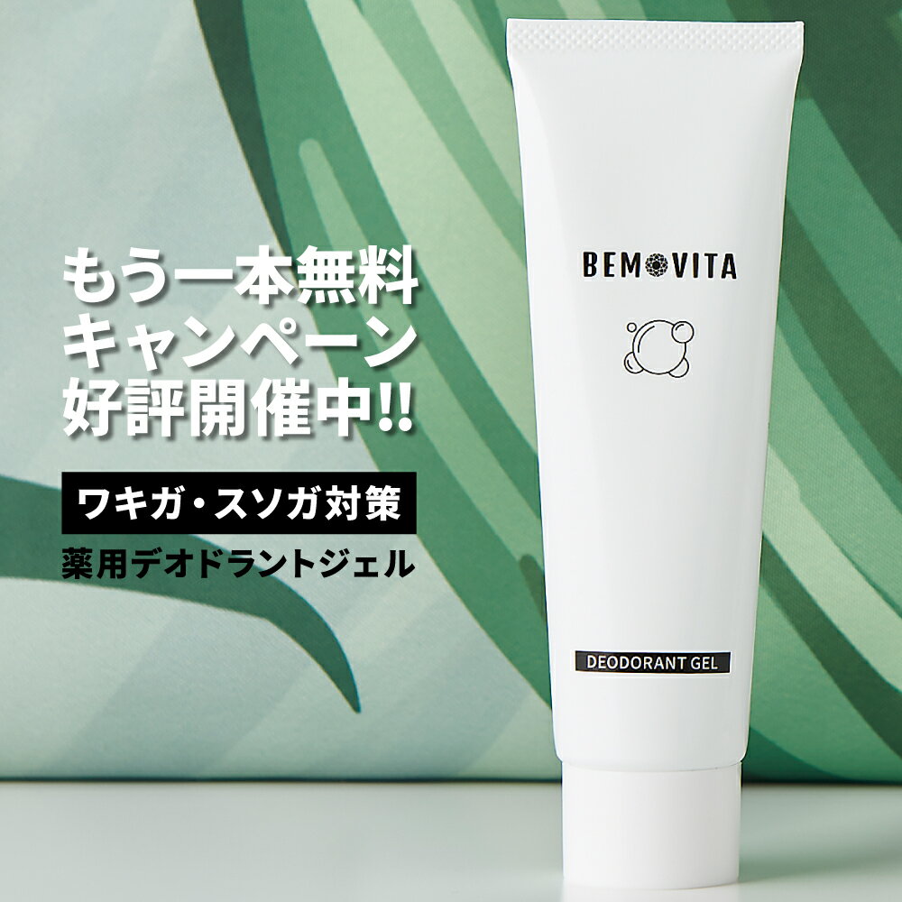 【レビュー投稿でもう一本プレゼント！】ワキガ BEMOVITA わきが わきがクリーム ジェル クリーム わきが対策 ワキガ対策 デオドラント デオドラントジェル ワキガクリーム デオドラントクリーム こども 子ども 思春期 レディース メンズ 女性 男性 すそわきが 足の臭い 対策