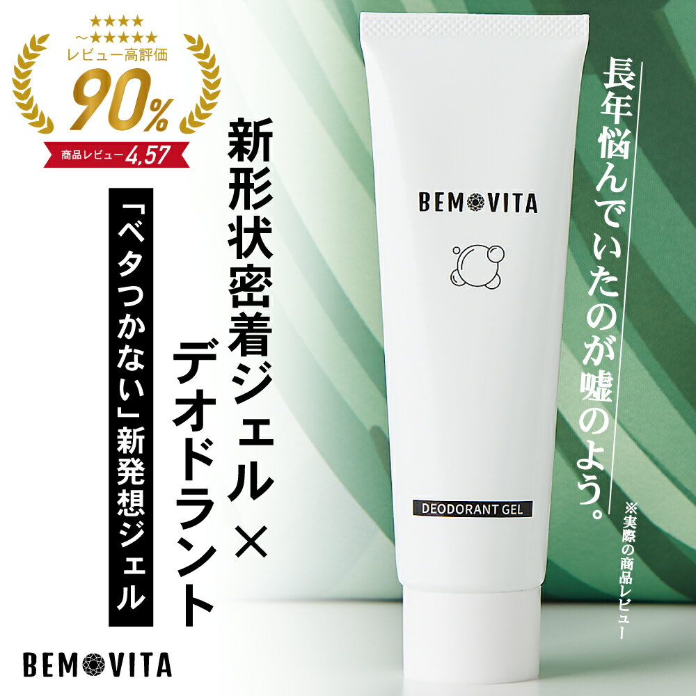 【楽天6冠】 ベタつかない BEMOVITA わきがクリーム 薬用 デオドラントジェル ワキガ わきが ジェル クリーム わきが対策 ワキガ対策 デオドラント ワキガジェル ワキガクリーム 子ども 思春期 レディース メンズ 女性 男性 すそわきが