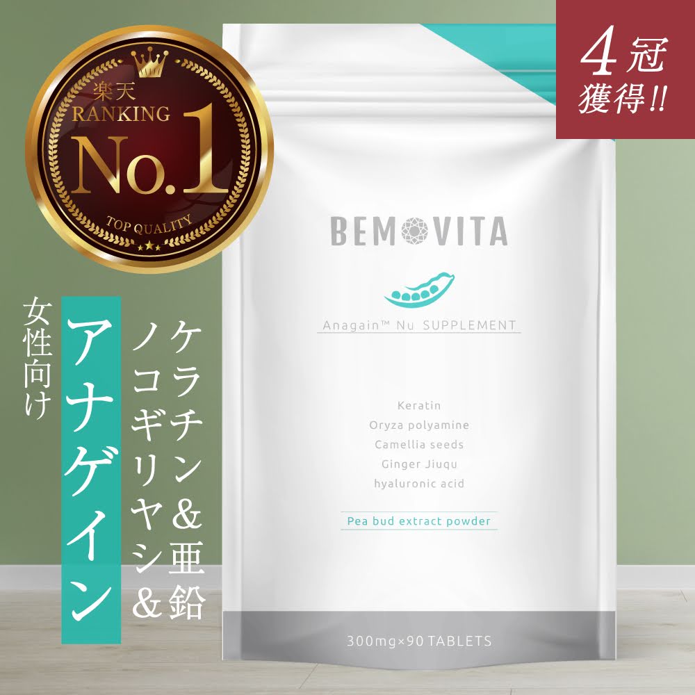  BEMOVITA サプリメント 90粒 1ヶ月分 女性 ボリュームアップ レディース アナゲイン 髪 ケラチン ツバキ 生姜麹 オリザポリミアン 亜鉛 コラーゲン 頭皮ケア ヘアケア 髪の毛 女性用 アナゲインドナサプリ 増える 国産