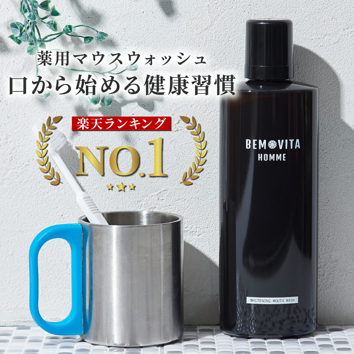 【レビュー高評価●国内製造】 BEMOVITA マウスウォッシュ 400ml ホワイトニング 歯 口臭ケア 口臭予防 口臭対策 商品 口臭を消す 口洗浄液 薬用 医薬部外品 日本製 歯を白くする 虫歯 歯周病 予防 歯石除去 汚れが見えるマウスウォッシュ 洗口液 タバコ コーヒー 爽やか