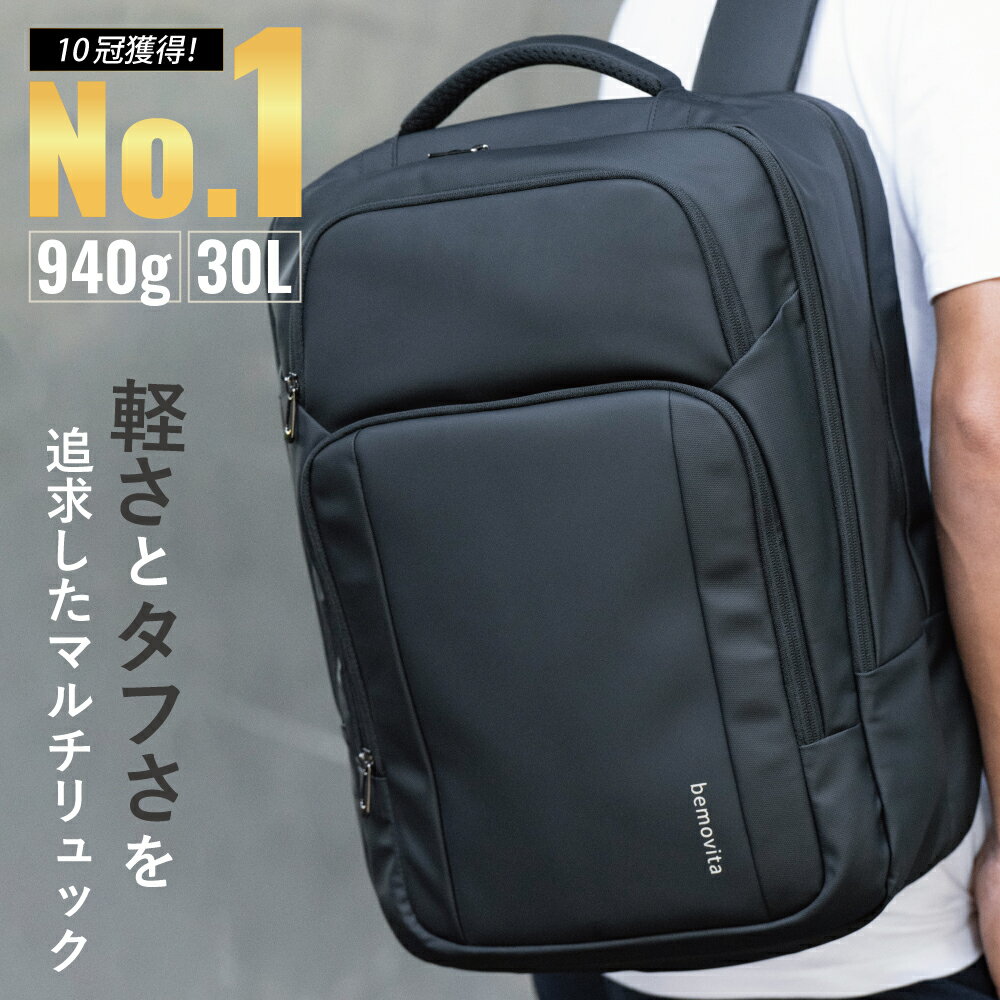 【楽天10冠】 超軽量 耐久性 ビジネスリュック 12個の収納 大容量 17.3インチ 30L 2way A4 防水 撥水 ノートPC メンズ リュック おしゃれ 丈夫 頑丈 耐久性 タフ 軽い 軽量 収納 リュックサッ…