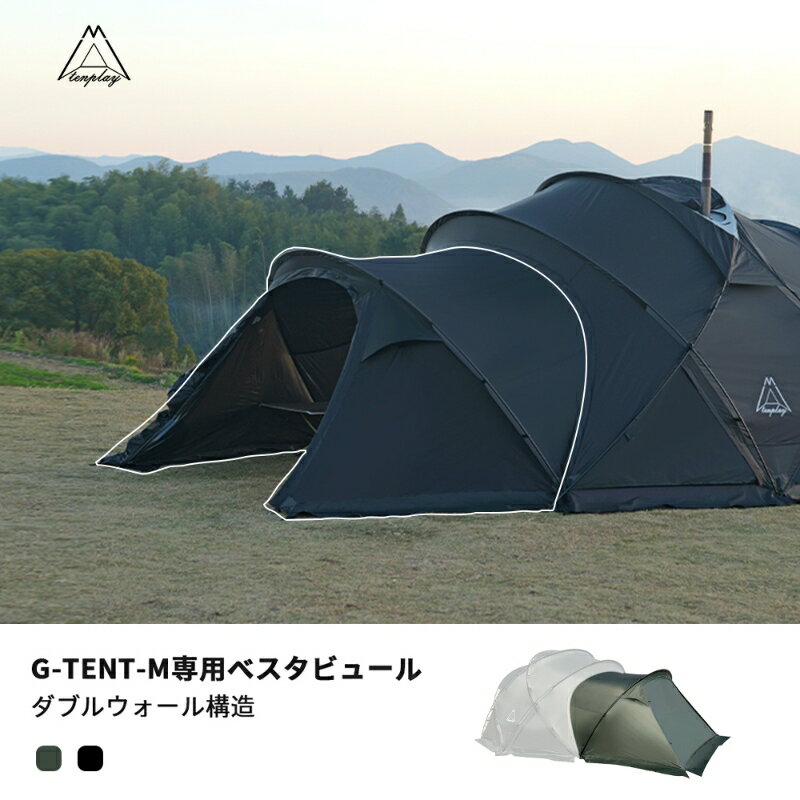 【Tenplay公式】 G-TENT-M シェルターテント専用ベスタビュール 2-3人用 拡張テント 寝室 インナーテント付き アルミポール 【単品使用できない】70Dナイロン ダブルウォール 防水 4シーズン …