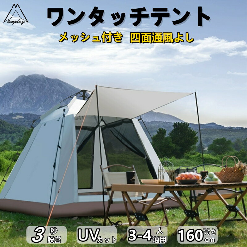 「SS期間30％OFF」ロッジ型テント ワンタッチテント 2人用 3人用 4人用 小型 240cm おりたたみ フレームテントドーム型テント 防水 キャンプ ポップアップ サンシェード付 フルクローズ UVカット メッシュアウトドア 防災 おうちキャンプ 大人 子供 公園 海