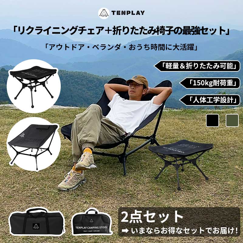 【TENPLAY公式】「リクライニングチェア」＋「キャンプ椅子」お得な同梱セット アウトドアチェア 収納袋 折りたたみ椅子 キャンプ椅子 7075アルミ 工具不要 登山 150kg耐荷重 折りたたみチェア 角度調節可 リクライニングチェア 持ち運び便利