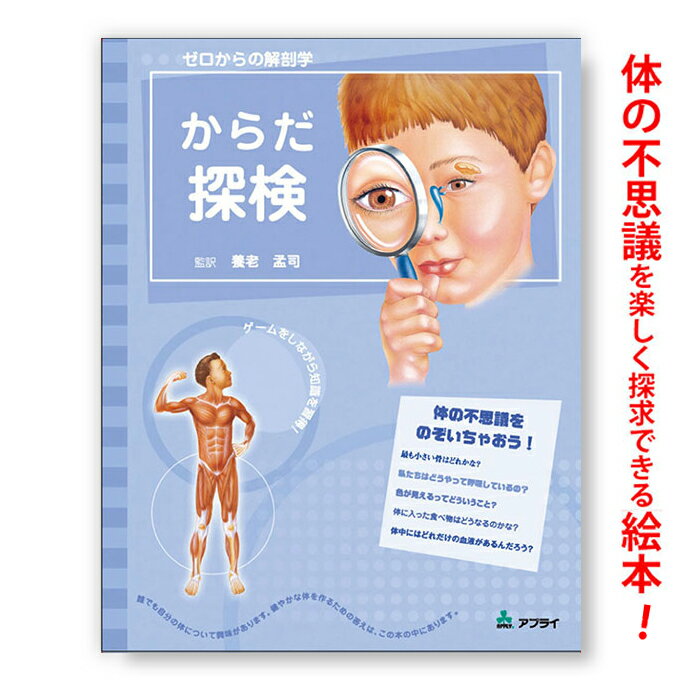 ゼロからの解剖学 からだ探検 OR024 人体 絵本 書籍 子供の勉強