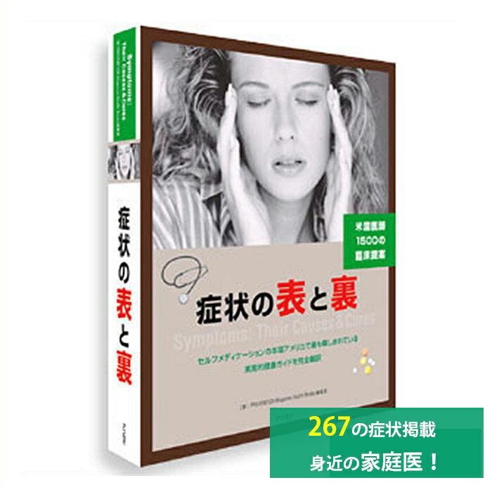 【早い者勝ち！最大2,000円OFFクーポン配布中！】 症状の表と裏 家庭医学書 症状別の原因と対処法 受診の目安 症状軽減法