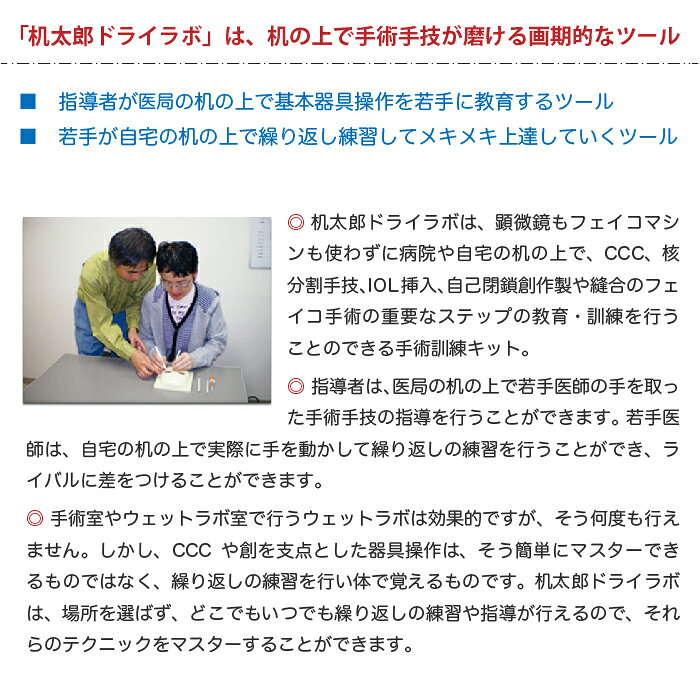 白内障手術 練習用模擬眼 机太郎 ドライラボ OM007 CCC 核分割 IOL挿入 縫合 手術...