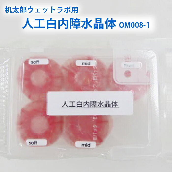 机太郎ウェットラボ用交換部品 人工白内障水晶体 6個入り混合パック OM008-1 白内障手術練習用