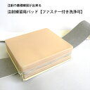 自己注射練習用パッド ファスナー付き洗浄可 OM011 医療手技練習模型 注射手技模型