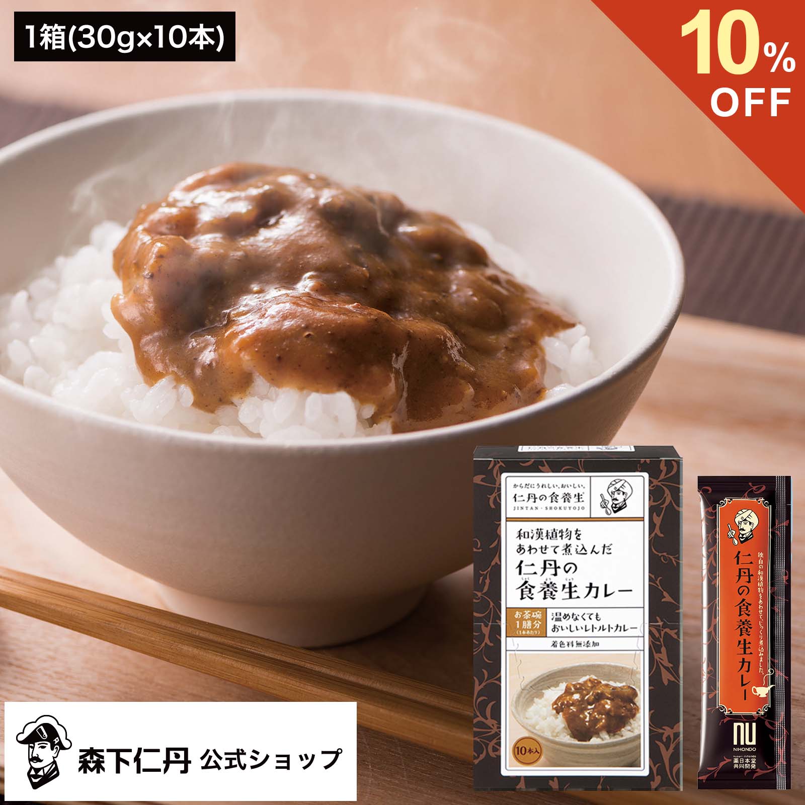 【ポイント5倍・10%OFF・送料無料】【森下仁丹公式】仁丹の食養生カレー 1箱 (30g×10本) [ レトルトカレー 養生 カレ…