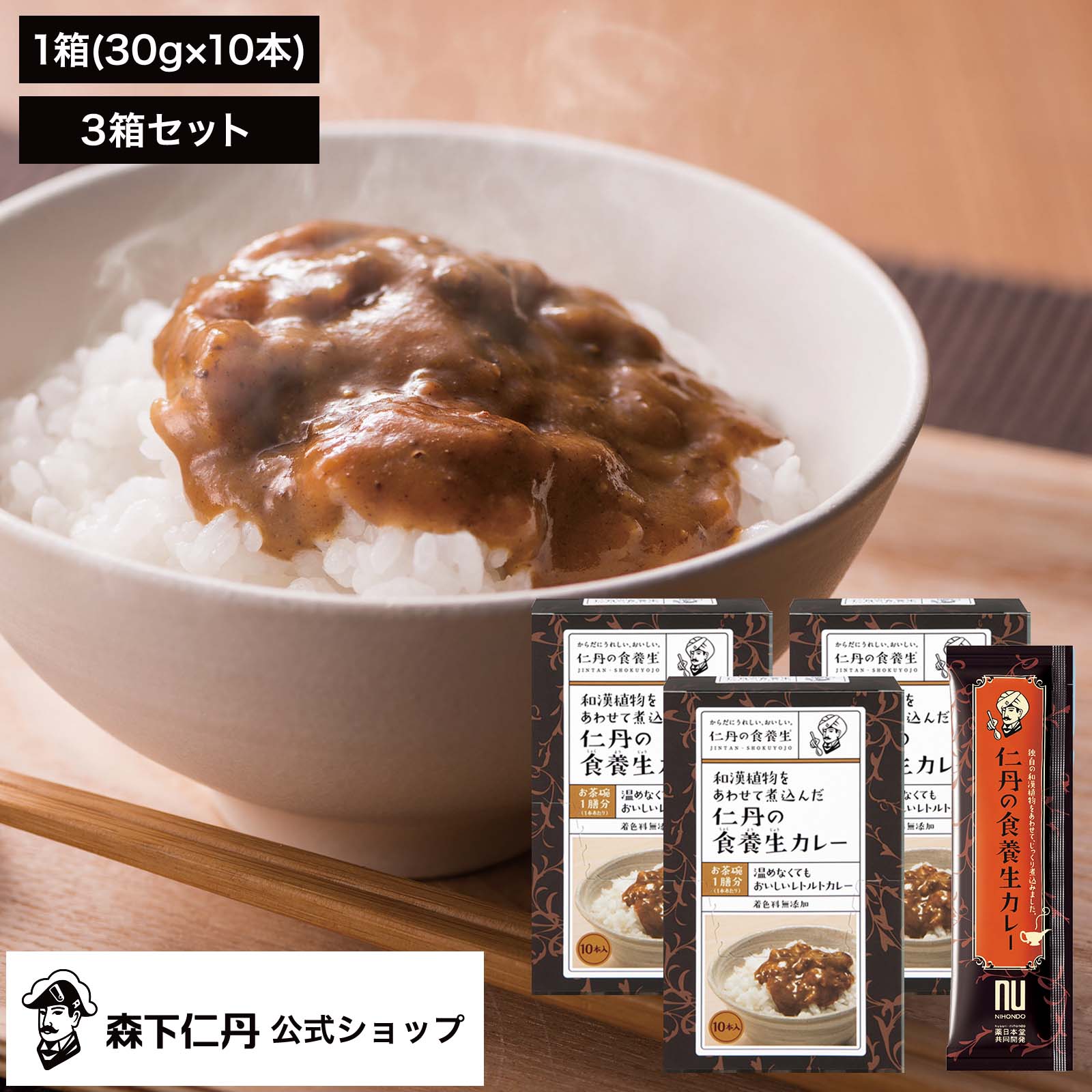 仁丹の食養生カレー 3箱 (30g×10本×3) 