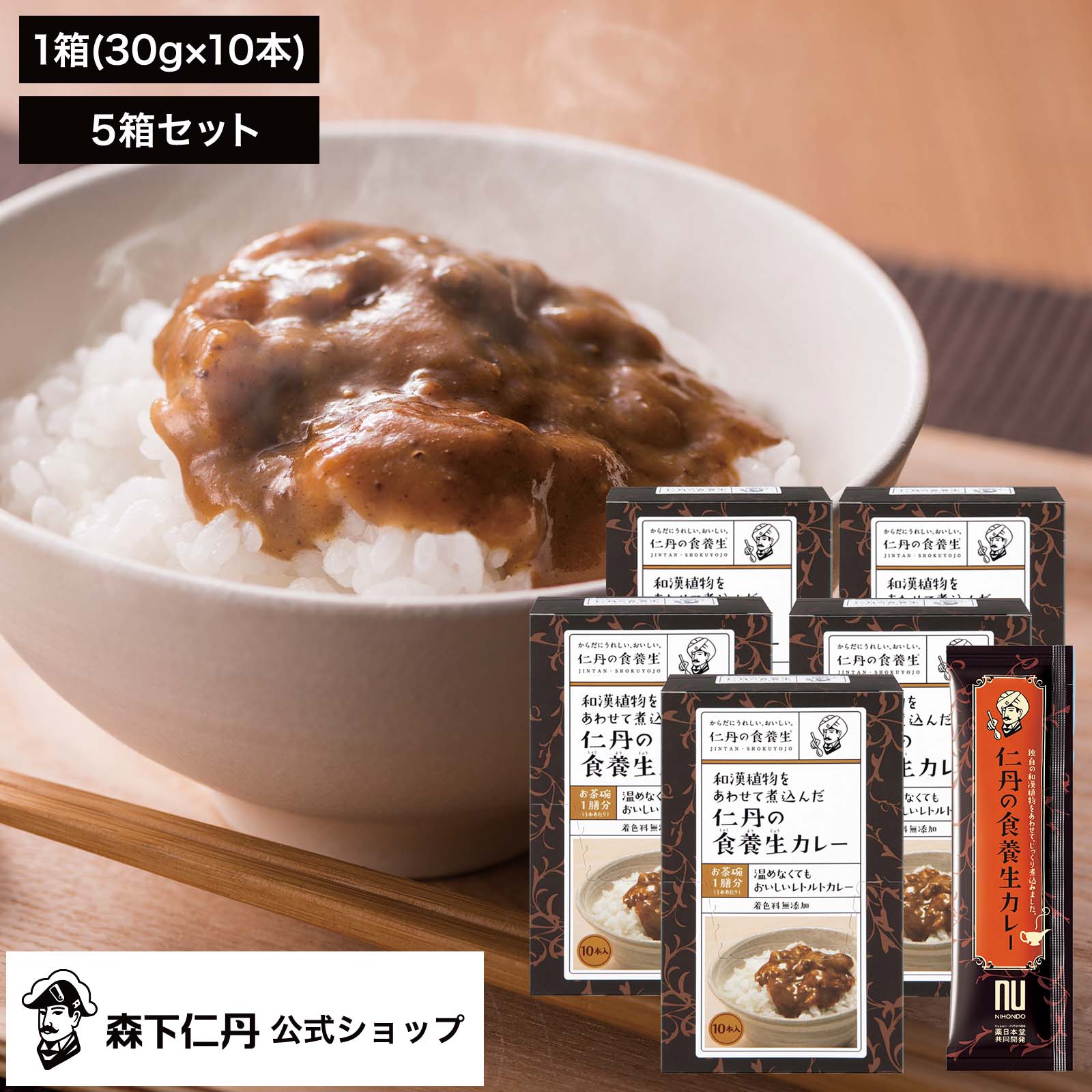 【森下仁丹公式】仁丹の食養生カレー 5箱 (30g×10本×5) [ レトルトカレー 養生 カレー 薬日本堂 保存食 非常食 防災 …