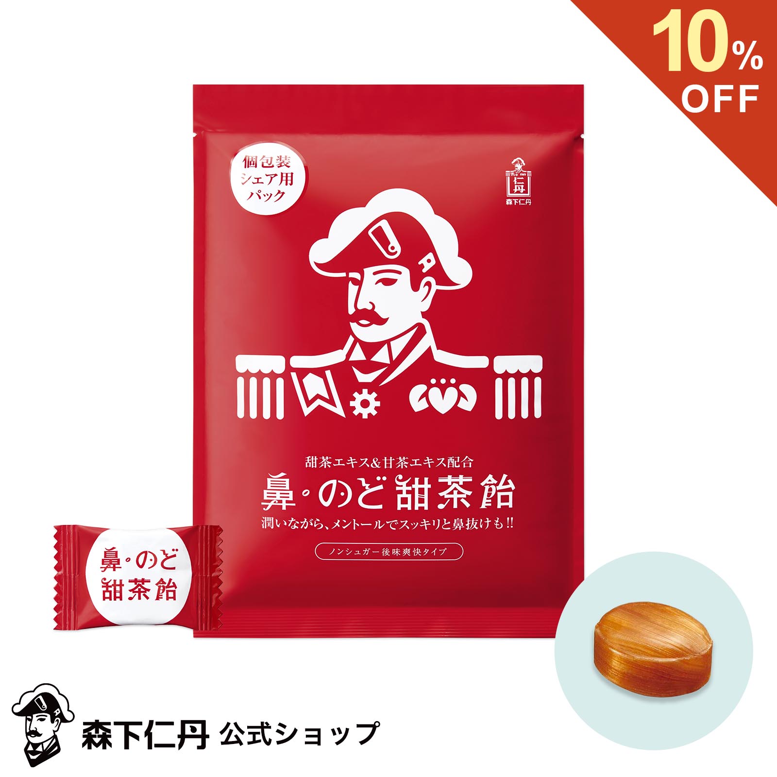 【ポイント5倍・10%OFF・送料無料】【森下仁丹公式】鼻・のど甜茶飴 個包装 シェア用パック [ のど飴 メントール シュガーレス ノンシュガー 和漢 鼻のど甜茶飴 喉飴 のどあめ あめ アメ のど 飴 キャンディ キャンディー 甘茶 甜茶 ]