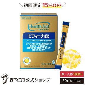 【初回限定15%OFF・お一人様1個限り・送料無料】【森下仁丹公式】ヘルスエイド ビフィーナEX (エクセレント) 30日分 (30袋) [ サプリメント 機能性表示食品 健康食品 健康補助食品 ビフィズス菌 乳酸菌 BB536 腸内環境 ]