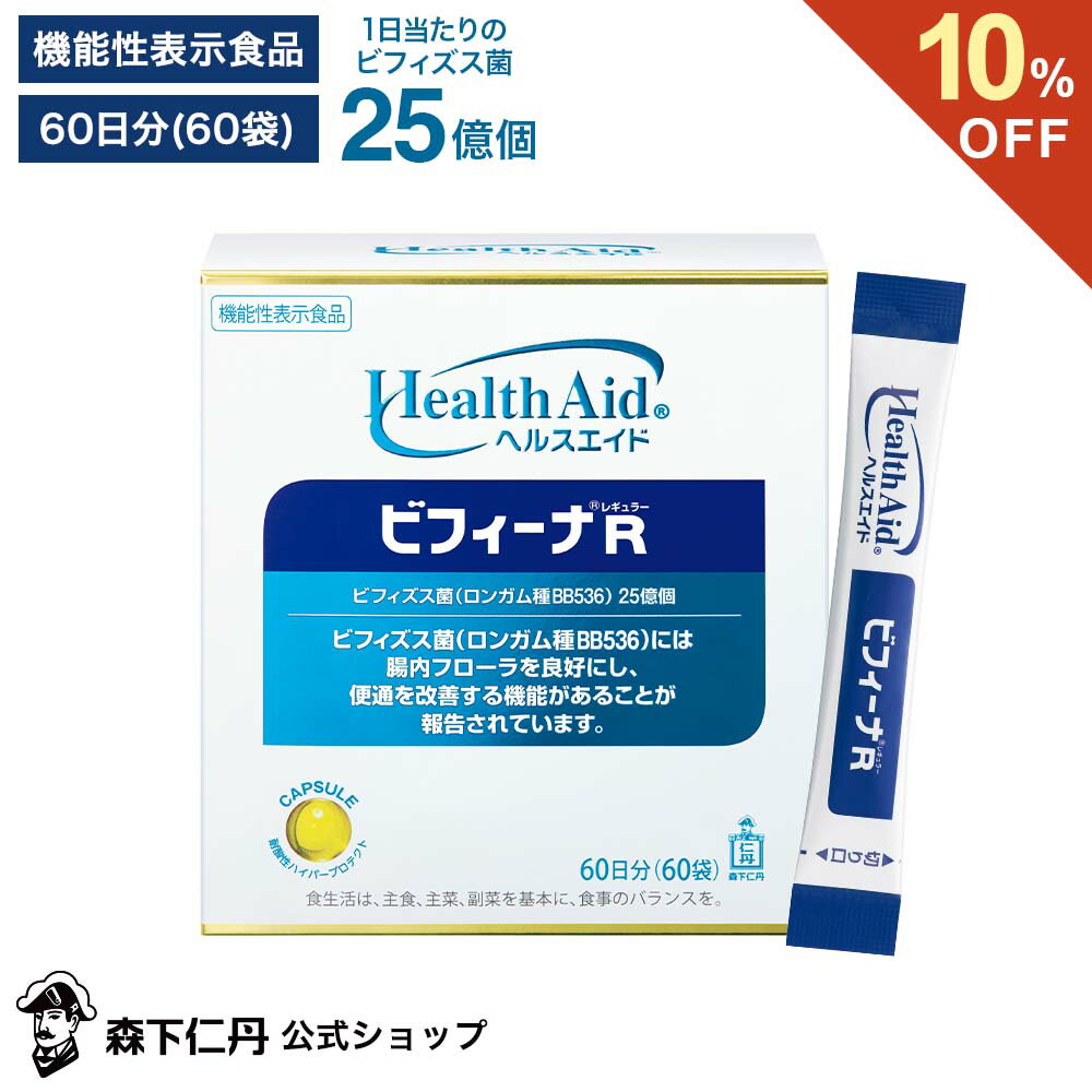 ※「ヘルスエイド」「ビフィーナ」は森下仁丹株式会社の登録商標です。 メーカー希望小売価格はメーカーカタログに基づいて掲載しています ※森下仁丹の商品カタログは単品の商品価格を掲載している場合がございます。 特定商取引法に基づく表示 [関連ワード] 腸活 腸内フローラ 栄養補助食品 オリゴ糖 ガセリ菌 プロバイオティクス 便通改善 腸を整える ビフィズス菌25億個 乳酸菌10億個 レモン風味 顆粒タイプ 飲みやすい 個包装 持ち運びに便利 有機酸 ハイパープロテクトカプセル 腸まで届ける 1日1袋 お試しに ビフィーナ 森下仁丹 ビフィズス ビフィズス菌 乳酸菌 腸内環境 便通改善 腸内フローラ 腸活 サプリ サプリメント プロバイオティクス 機能性表示食品 健康食品 健康補助食品 栄養補助食品 オリゴ糖 ガセリ菌 BB536●研究レビューの採用論文中のデータを元に作成したものです。本製品の摂取によって得られた試験データではありません。 ●届出に使用した論文のうち、2報を事例として掲示しています。 &nbsp; ※個人の感想で、効果を保証するものではありません。 機能性表示食品 届出番号 ： C16 機能性関与成分 ： ビフィズス菌(ロンガム種BB536) 25億個 届出表示 ： 本品には生きたビフィズス菌(ロンガム種BB536)が含まれます。ビフィズス菌(ロンガム種BB536)には腸内フローラを良好にし、便通を改善する機能があることが報告されています。 商品名： ヘルスエイド&reg;ビフィーナ&reg;R(レギュラー) 原材料名： エリスリトール(国内製造)、オリゴ糖、食用油脂、ゼラチン、デンプン、ビフィズス菌末、アシドフィルス菌末、ガセリ菌末／グリセリン、乳化剤、酸味料、香料、増粘剤(ペクチン)、着色料(クチナシ、カロチノイド)、(一部にゼラチン・大豆・乳成分を含む) 保存方法： 直射日光、高温、多湿をさけて保管してください。 栄養成分表示： 1袋(1.2g)当たり エネルギー3.3kcal、たんぱく質0.093g、脂質0.24g、炭水化物0.81g、食塩相当量0.00069g 乳酸菌10億個、オリゴ糖0.30g 摂取の方法： 1日1袋を目安に、水などと一緒に噛まずにお召し上がりください。 保存方法の注意： ・乳幼児の手の届かないところに保管してください。 ・春〜秋の間、特に高温になる場所に置くのはさけてください。 摂取上の注意： 一日摂取目安量を守ってください。 その他： ・本品は、事業者の責任において特定の保健の目的が期待できる旨を表示するものとして、消費者庁長官に届出されたものです。ただし、特定保健用食品と異なり、消費者庁長官による個別審査を受けたものではありません。 ・本品は、疾病の診断、治療、予防を目的としたものではありません。 ・本品は、疾病に罹患している者、未成年者、妊産婦(妊娠を計画している者を含む。)及び授乳婦を対象に開発された食品ではありません。 ・疾病に罹患している場合は医師に、医薬品を服用している場合は医師、薬剤師に相談してください。 ・体調に異変を感じた際は、速やかに摂取を中止し、医師に相談してください。食生活は、主食、主菜、副菜を基本に、食事のバランスを。 &nbsp; &nbsp; &nbsp;