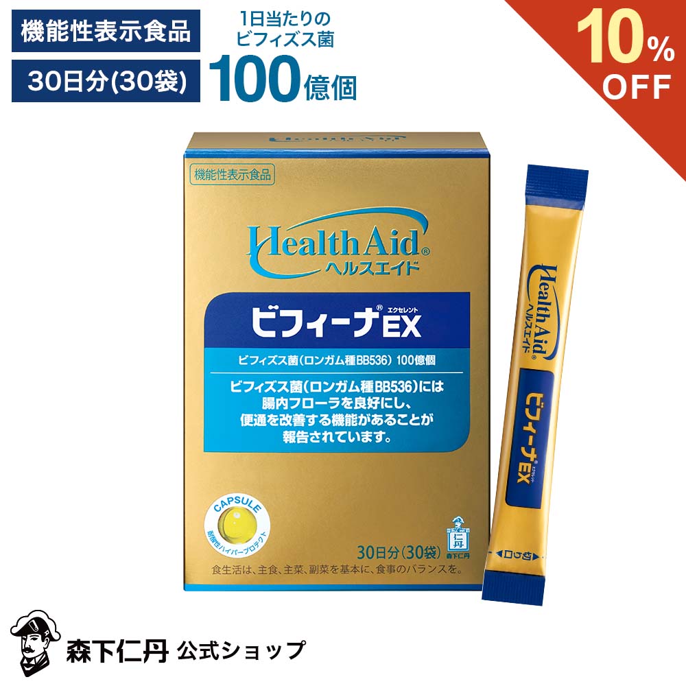 【ポイント5倍・10%OFF・送料無料】【森下仁丹公式】ヘルスエイド ビフィーナEX (エクセレント) 30日分 (30袋) [ サプリメント 機能性表示食品 健康食品 健康補助食品 ビフィズス菌 乳酸菌 BB536 腸内環境 ]