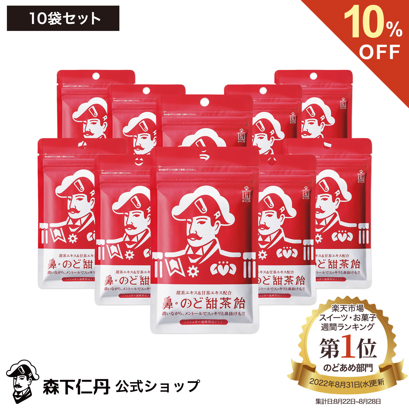 【ポイント5倍・10%OFF・送料無料】【森下仁丹公式】鼻・のど甜茶飴 10袋セット のど飴 鼻のど甜茶飴 のどあめ あめ アメ メントール のど 飴 ノンシュガー キャンディ キャンディー 甘茶 甜茶 和漢 お取り寄せグルメ おとりよせ まとめ買い