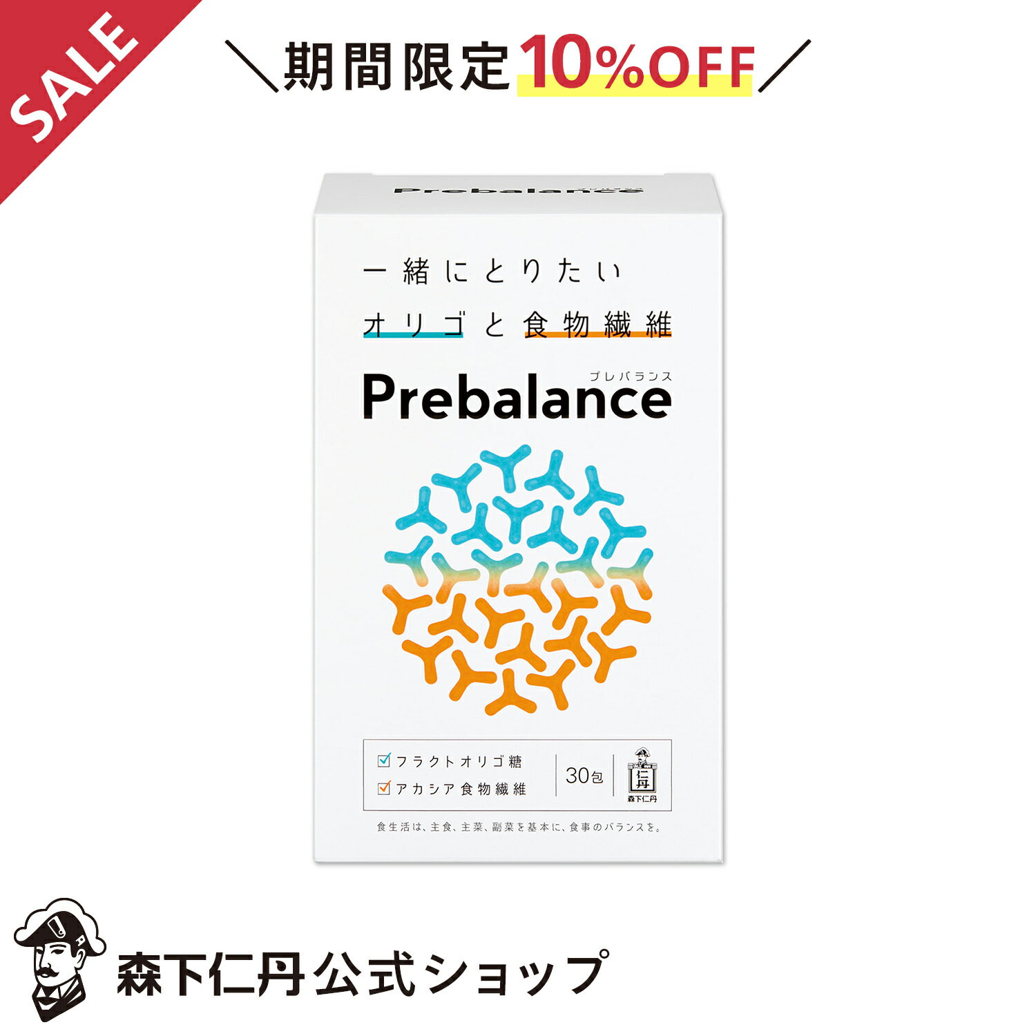 【ポイント5倍・10%OFF・送料無料】【森下仁丹公式】プレバランス 30包 [ サプリメント アカシア食物繊維 水溶性食物繊維 フラクトオリゴ糖 オリゴ糖 サプリ 健康食品 顆粒 手軽 糖質制限 食生活改善 健康習慣 Prebalance ]