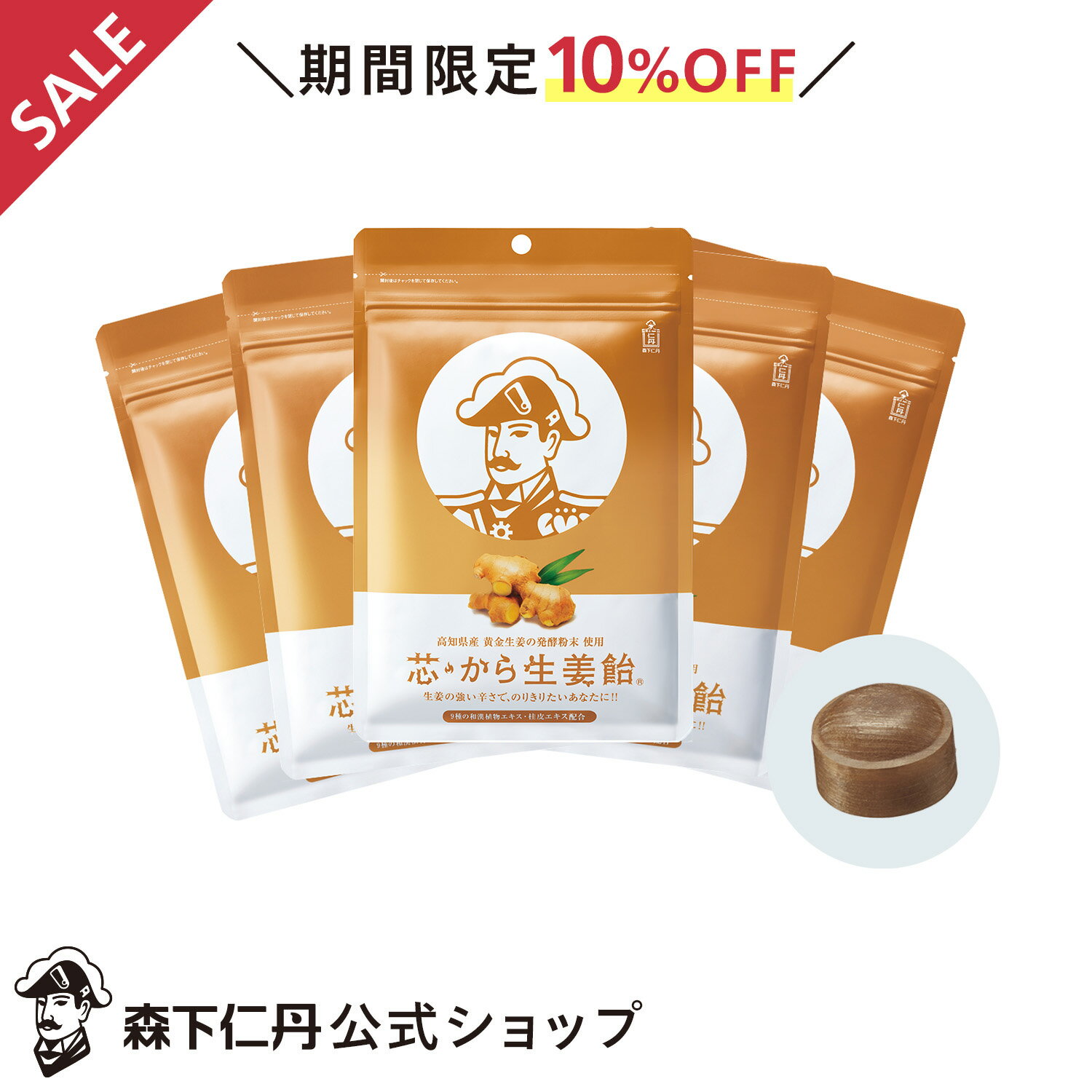 【ポイント5倍・10%OFF・送料無料】【森下仁丹公式】芯・から生姜飴 5袋セット [ しょうが飴 キャンディー キャンディ あめ アメ 高知県産 黄金生姜 生...