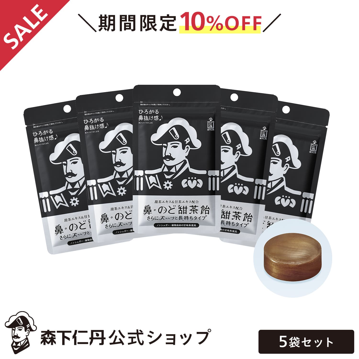 【ポイント5倍・10%OFF・送料無料】【森下仁丹公式】鼻・のど甜茶飴 さらにスーッと長持ちタイプ 5袋セット [のど飴 鼻のど甜茶飴 喉飴 のどあめ あめ アメ メントール のど 飴 ノンシュガー キャンディ キャンディー 甘茶 甜茶 和漢 お取り寄せグルメ まとめ買い]