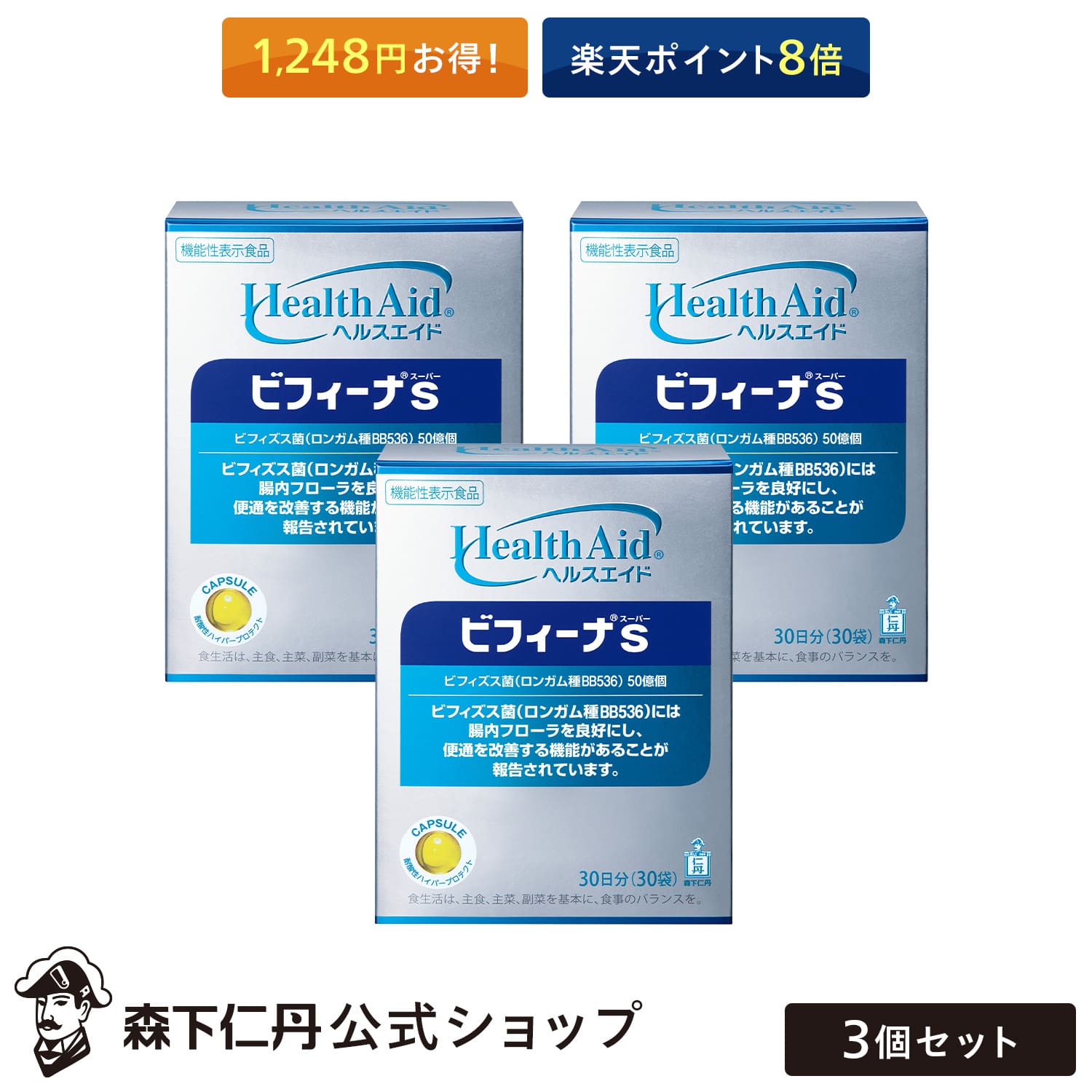 楽天森下仁丹　楽天市場支店【セットで1,248円お得！ポイント8倍】【森下仁丹公式】ヘルスエイド ビフィーナS （スーパー） 30日分 （30袋） 3個セット [ サプリメント 機能性表示食品 健康食品 健康補助食品 ビフィズス菌 乳酸菌 BB536 腸内環境 ]