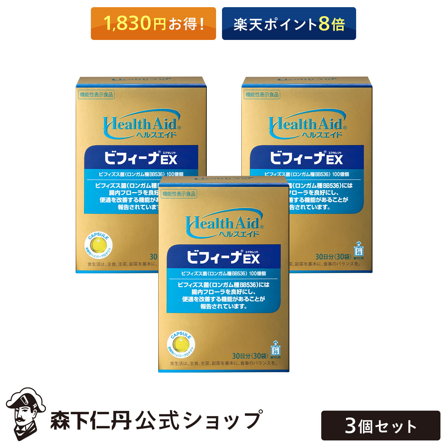 楽天森下仁丹　楽天市場支店【セットで1,830円お得！ポイント8倍】【森下仁丹公式】ヘルスエイド ビフィーナEX （エクセレント） 30日分 （30袋） 3個セット [ サプリメント 機能性表示食品 健康食品 健康補助食品 ビフィズス菌 乳酸菌 BB536 腸内環境 ]