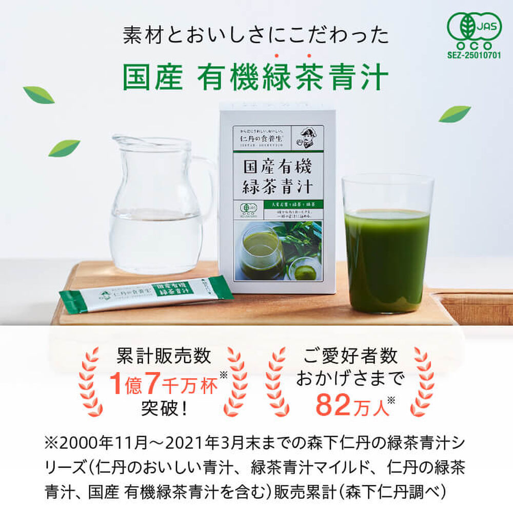 【森下仁丹公式】国産有機緑茶青汁 60包 (約30～60日分) [ 大麦若葉 緑茶 抹茶 有...