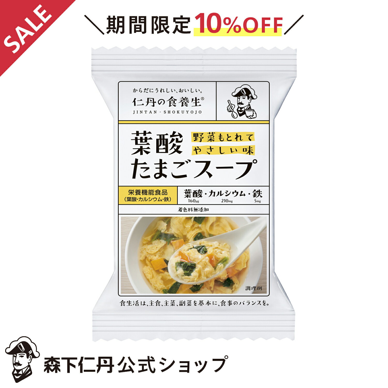 【ポイント5倍・10%OFF・送料無料】【森下仁丹公式】葉酸たまごスープ (6g×10食) [ 栄養機能食品 仁丹の食養生 葉酸 …