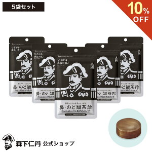 【ポイント5倍・10%OFF・送料無料】【森下仁丹公式】鼻・のど甜茶飴 さらにスーッと長持ちタイプ 5袋セット [ のど飴 メントール シュガーレス ノンシュガー 和漢 鼻のど甜茶飴 喉飴 のどあめ あめ アメ のど 飴 キャンディ キャンディー 甜茶 ]