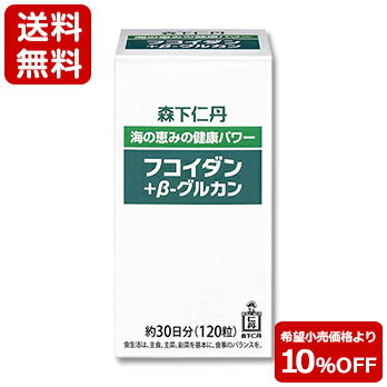 【ポイント5倍・10%OFF・送料無料】【森下仁丹公式】サプリメント フコイダン＋β-グルカン 120粒 (約30日分) [ フコイダン β-グルカン サプリ もずく ゼラチン 沖縄 パン酵母抽出物 天然由来原料 カプセルタイプ ]