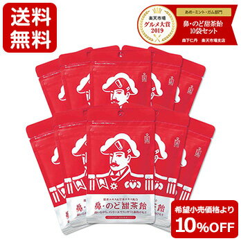 【ポイント5倍・10%OFF・送料無料】【森下仁丹公式】鼻・のど甜茶飴 10袋セットのど飴 のどあめ