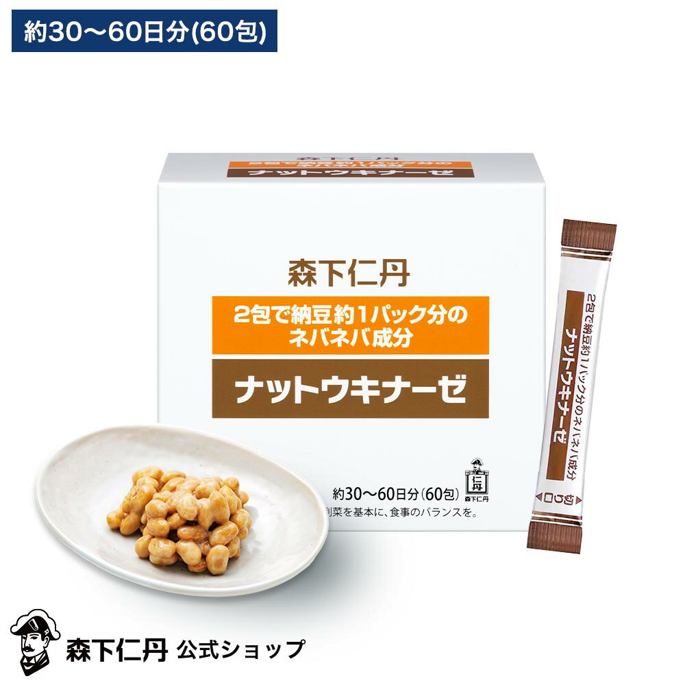 楽天森下仁丹　楽天市場支店【森下仁丹公式】ナットウキナーゼ 60包 （約30～60日分） [ サプリメント サプリ 手軽 納豆菌培養エキス粉末 ナットウキナーゼ2,000FU含有 耐酸性カプセル シームレスカプセル ]